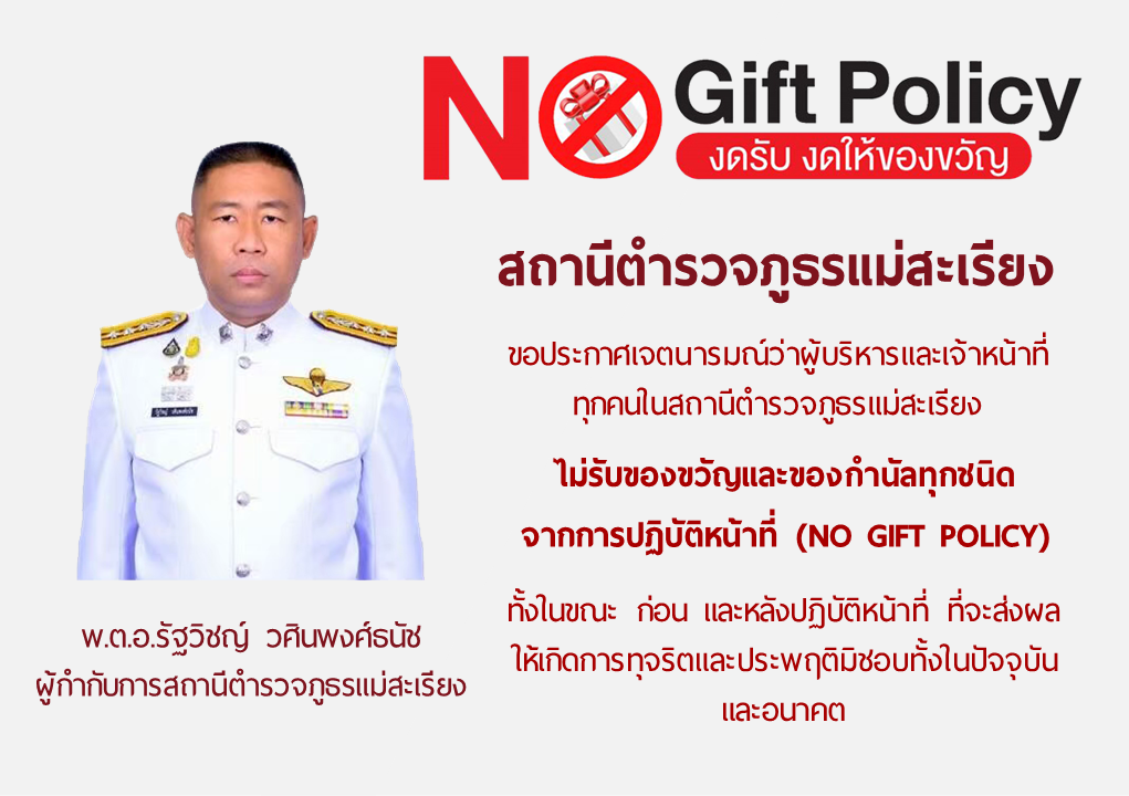 ถานีตำรวจภูธรแม่สะเรียง ประกาศเจตนารมณ์ที่จะไม่รับของขวัญและของกำนันทุกชนิดจากการปฏิบัติหน้าที่ ( No Gift Policy )